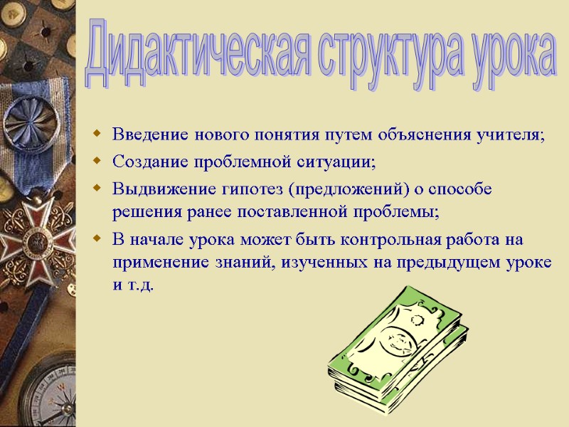 Введение нового понятия путем объяснения учителя; Создание проблемной ситуации; Выдвижение гипотез (предложений) о способе